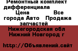 Ремонтный комплект, дифференциала G-class 55 › Цена ­ 35 000 - Все города Авто » Продажа запчастей   . Нижегородская обл.,Нижний Новгород г.